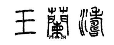 曾庆福王兰涛篆书个性签名怎么写
