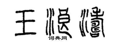 曾庆福王浪涛篆书个性签名怎么写