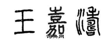 曾庆福王嘉涛篆书个性签名怎么写