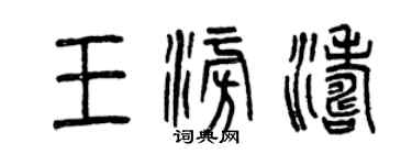 曾庆福王澎涛篆书个性签名怎么写