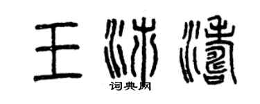 曾庆福王沛涛篆书个性签名怎么写