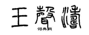 曾庆福王声涛篆书个性签名怎么写