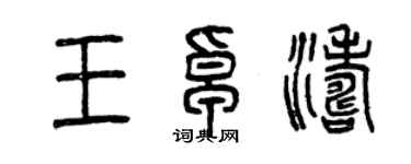 曾庆福王卓涛篆书个性签名怎么写