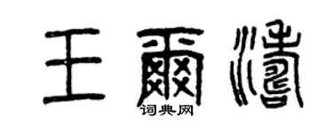 曾庆福王尔涛篆书个性签名怎么写