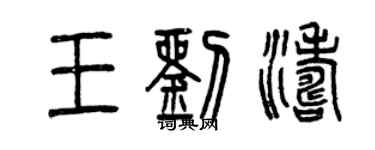 曾庆福王刘涛篆书个性签名怎么写