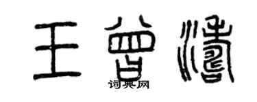 曾庆福王曾涛篆书个性签名怎么写
