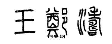 曾庆福王郑涛篆书个性签名怎么写