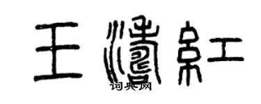 曾庆福王涛红篆书个性签名怎么写
