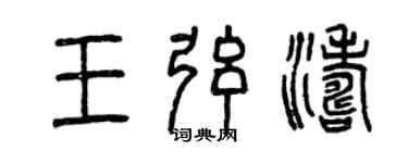 曾庆福王弦涛篆书个性签名怎么写