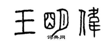 曾庆福王明伟篆书个性签名怎么写