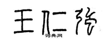 曾庆福王仁强篆书个性签名怎么写