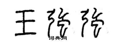 曾庆福王强强篆书个性签名怎么写