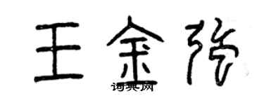 曾庆福王金强篆书个性签名怎么写