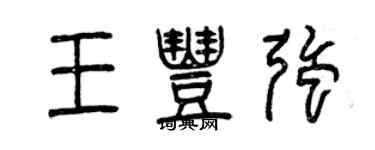 曾庆福王丰强篆书个性签名怎么写