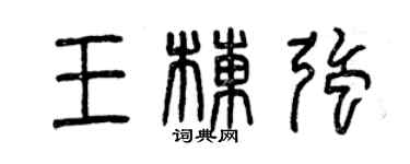 曾庆福王栋强篆书个性签名怎么写