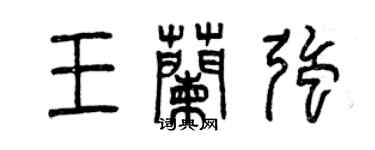 曾庆福王兰强篆书个性签名怎么写