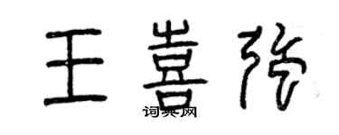 曾庆福王喜强篆书个性签名怎么写