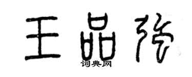 曾庆福王品强篆书个性签名怎么写