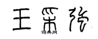 曾庆福王彩强篆书个性签名怎么写