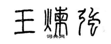 曾庆福王炼强篆书个性签名怎么写