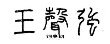 曾庆福王声强篆书个性签名怎么写