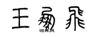 曾庆福王鹏飞篆书个性签名怎么写