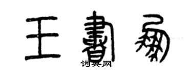 曾庆福王书鹏篆书个性签名怎么写