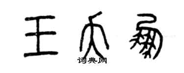 曾庆福王夭鹏篆书个性签名怎么写
