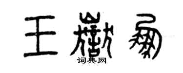 曾庆福王岳鹏篆书个性签名怎么写