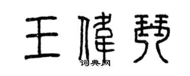 曾庆福王伟琴篆书个性签名怎么写