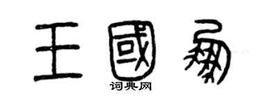 曾庆福王国鹏篆书个性签名怎么写
