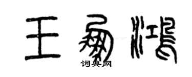 曾庆福王鹏鸿篆书个性签名怎么写