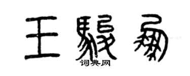 曾庆福王骏鹏篆书个性签名怎么写