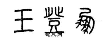 曾庆福王登鹏篆书个性签名怎么写