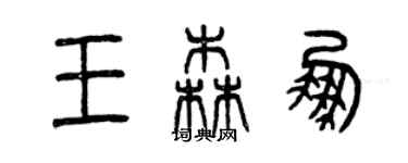 曾庆福王森鹏篆书个性签名怎么写