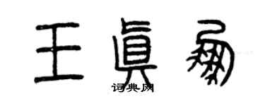 曾庆福王真鹏篆书个性签名怎么写
