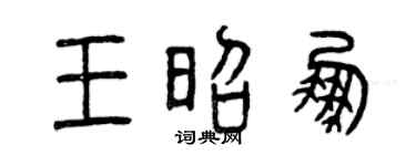曾庆福王昭鹏篆书个性签名怎么写