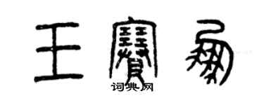 曾庆福王赛鹏篆书个性签名怎么写