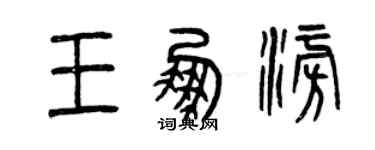 曾庆福王鹏澎篆书个性签名怎么写