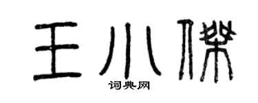 曾庆福王小杰篆书个性签名怎么写