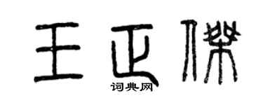 曾庆福王正杰篆书个性签名怎么写