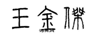 曾庆福王金杰篆书个性签名怎么写