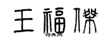曾庆福王福杰篆书个性签名怎么写