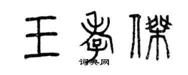 曾庆福王孝杰篆书个性签名怎么写