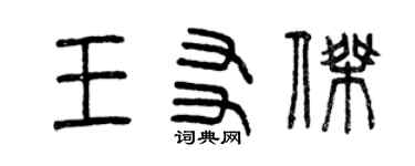 曾庆福王友杰篆书个性签名怎么写
