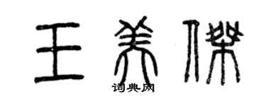 曾庆福王美杰篆书个性签名怎么写