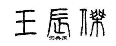 曾庆福王辰杰篆书个性签名怎么写