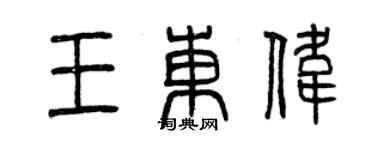 曾庆福王东伟篆书个性签名怎么写