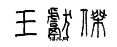 曾庆福王献杰篆书个性签名怎么写