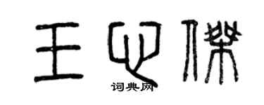 曾庆福王心杰篆书个性签名怎么写